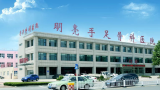 未按照规定进行个人剂量监测，青岛明亮手足外科医院被“警告”
