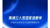 获国家级权威认可！海纳云数字应急青岛样板项目入选工信部“2023年物联网赋能行业发展典型案例”