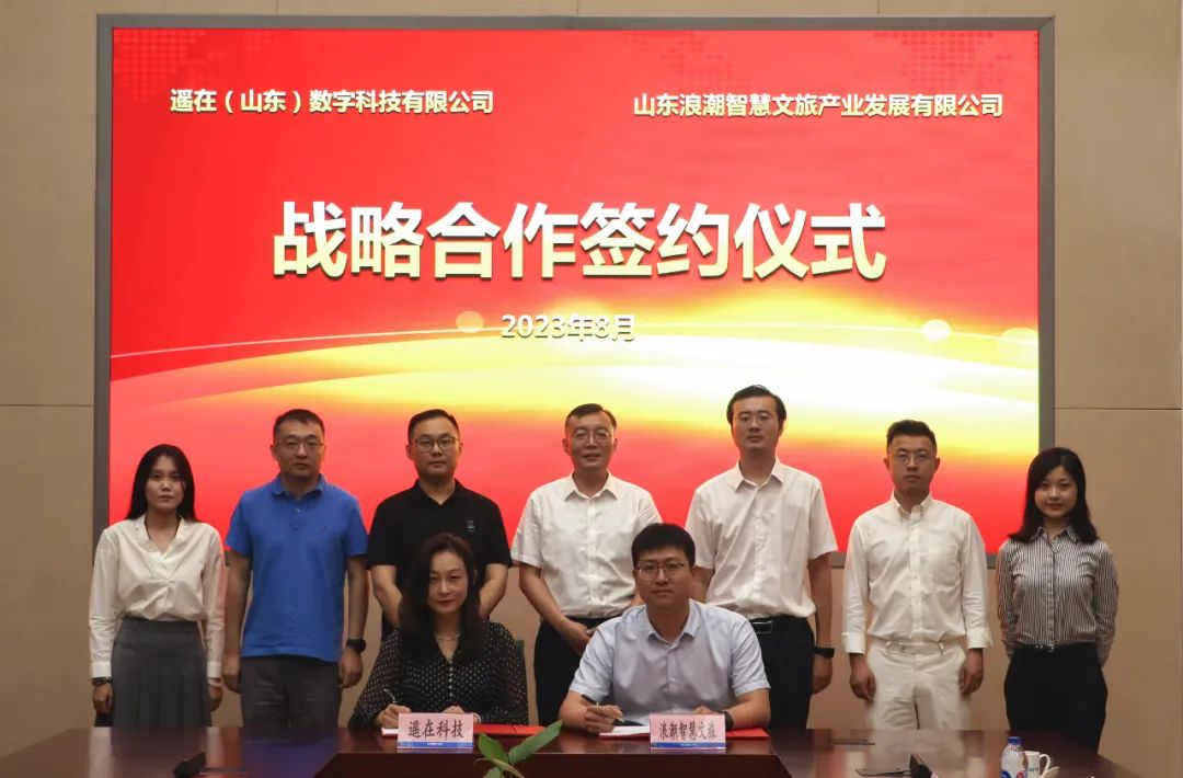 遥在科技与浪潮智慧文旅达成战略合作，将联合构建优质产业生态