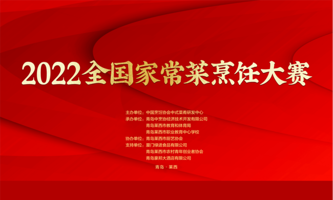 2022全国家常菜烹饪大赛今日在青岛莱西开幕，将现场决出“家常菜大王”及特色酒店