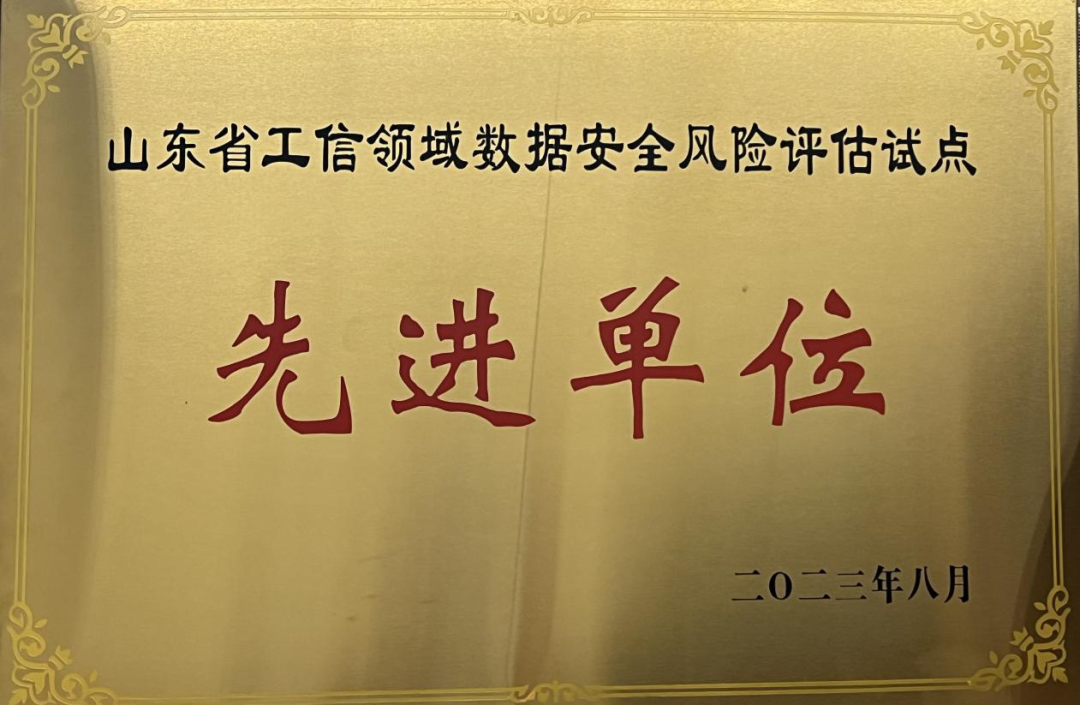 山东黄金集团获评“省工信领域数据安全风险评估试点先进单位”