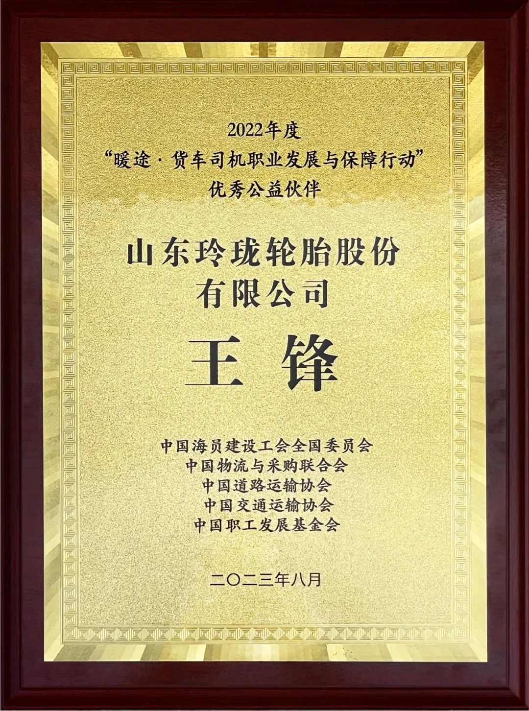 玲珑轮胎“卡友关爱计划”获评“货车司机职业发展与保障行动”优秀公益项目