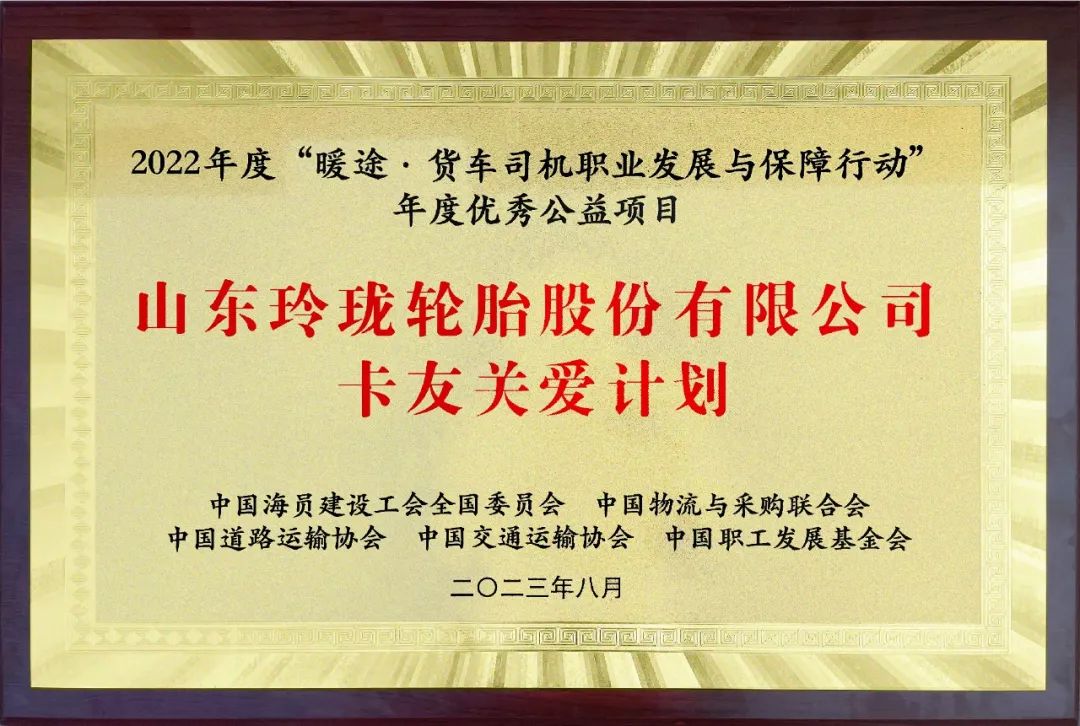 玲珑轮胎“卡友关爱计划”获评“货车司机职业发展与保障行动”优秀公益项目