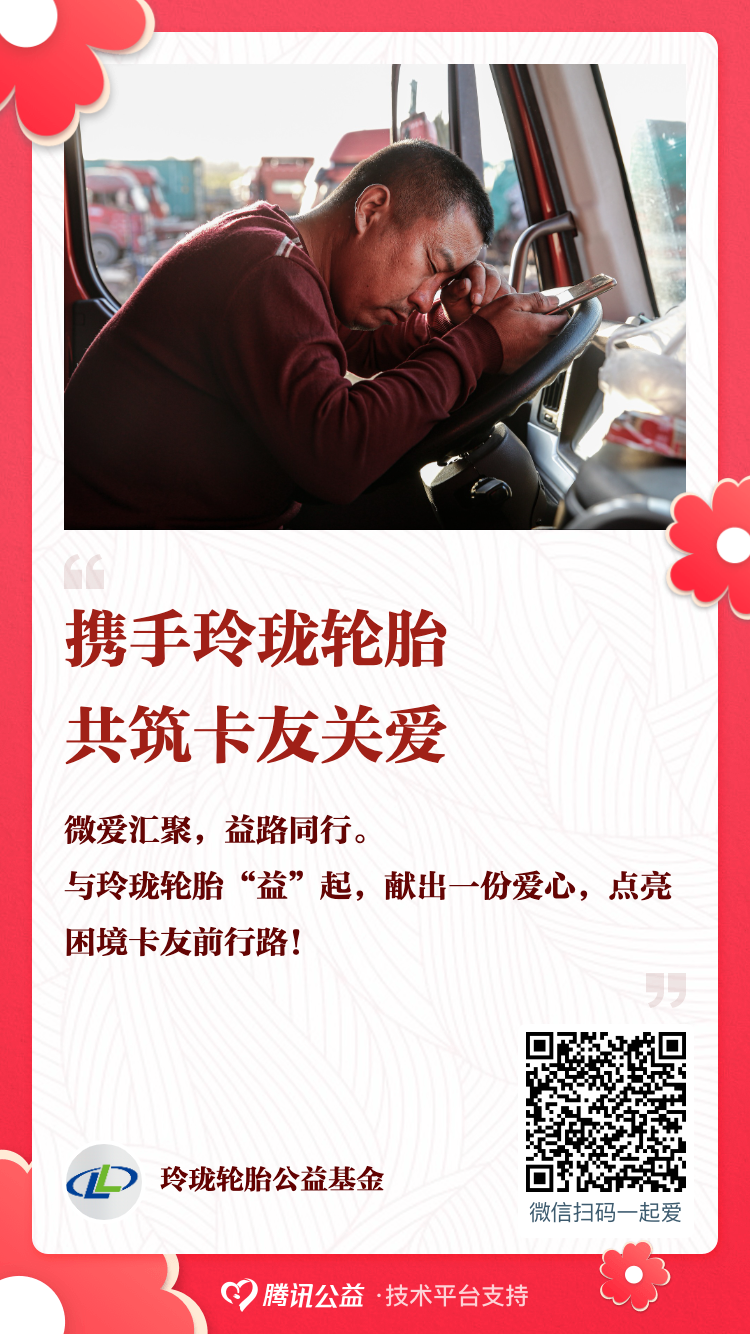 玲珑轮胎“卡友关爱计划”获评“货车司机职业发展与保障行动”优秀公益项目
