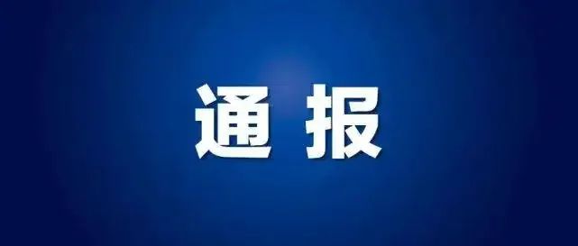唐山烧烤店打人案重大进展：对15名相关人员立案调查，严肃查处了陈某志等恶势力组织背后的“保护伞”