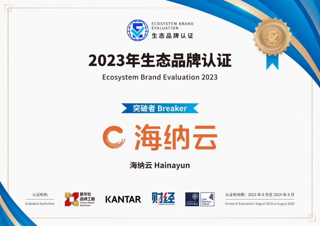 聚合生态，共筑数字城市应急安全——海纳云获“生态品牌突破者”认证