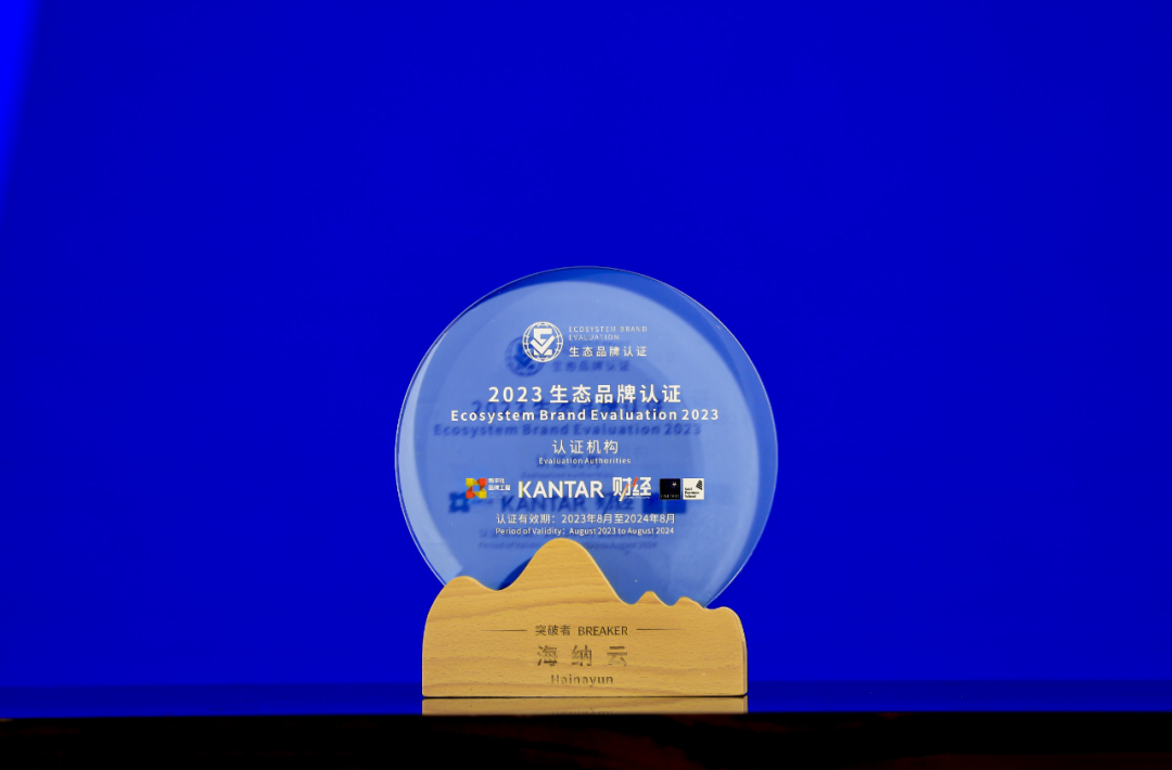 聚合生态，共筑数字城市应急安全——海纳云获“生态品牌突破者”认证