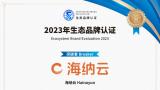 聚合生态，共筑数字城市应急安全——海纳云获“生态品牌突破者”认证
