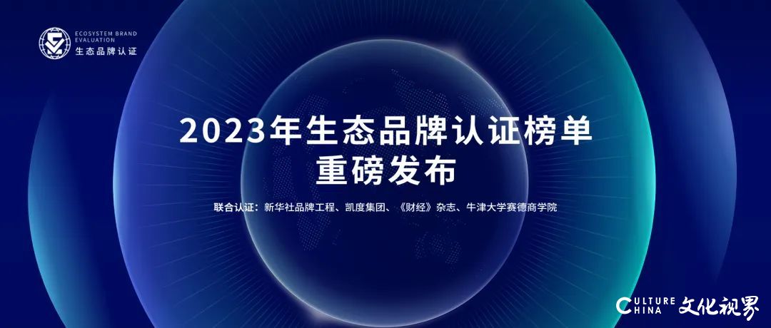 凯度：2023年生态品牌认证榜单发布，引领品牌高质量发展