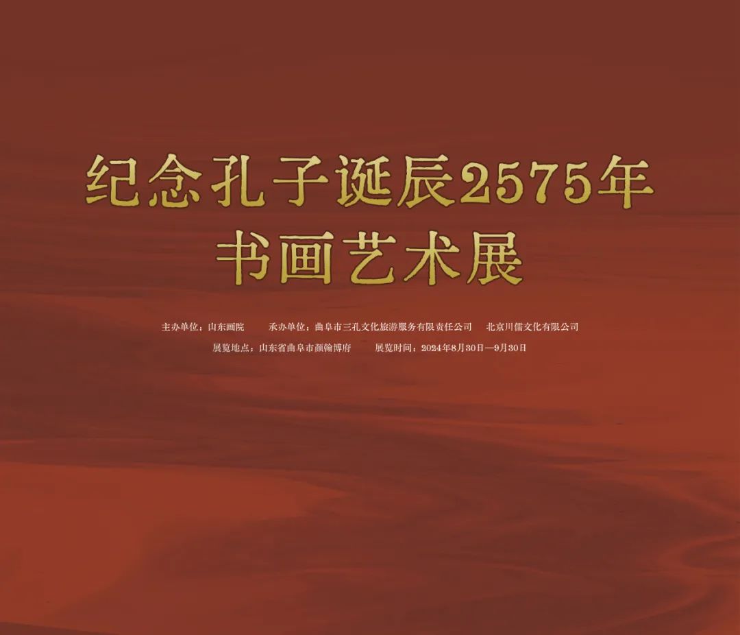 “纪念孔子诞辰2575年书画艺术展”昨日在济宁曲阜颜翰博府开幕