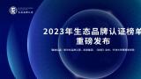 凯度：2023年生态品牌认证榜单发布，引领品牌高质量发展