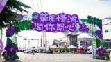 葡园惜游 萄你开心——“2023惜福镇街道宫家村葡萄文化季”在青岛城阳绚丽绽放