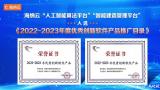 海纳云两大智能软件平台入选《2022-2023年度优秀创新软件产品推广目录》