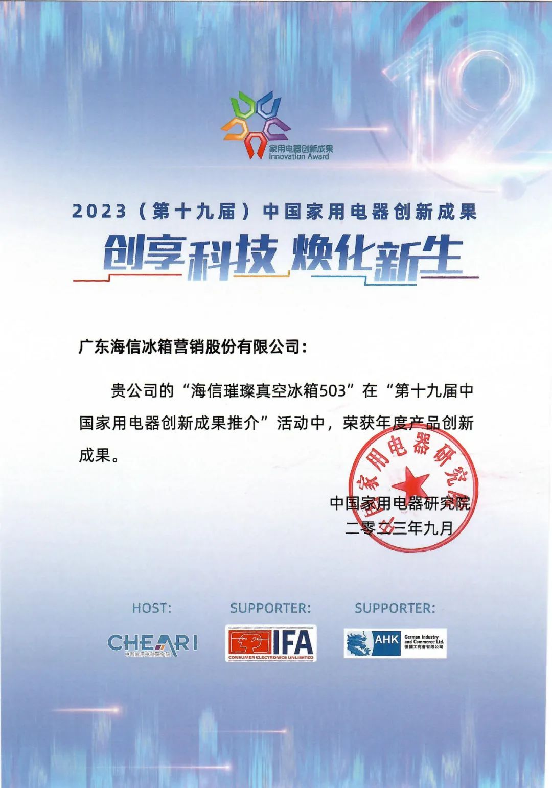 真空保鲜与家居美学完美结合——海信璀璨真空冰箱503斩获2023德国ifa展会创新成果大奖
