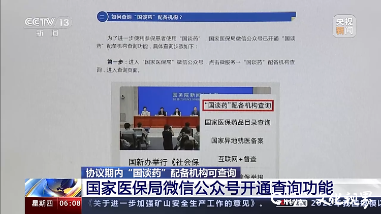 国家医保局微信公号功能升级——能查询协议期内“国谈药”配备机构啦