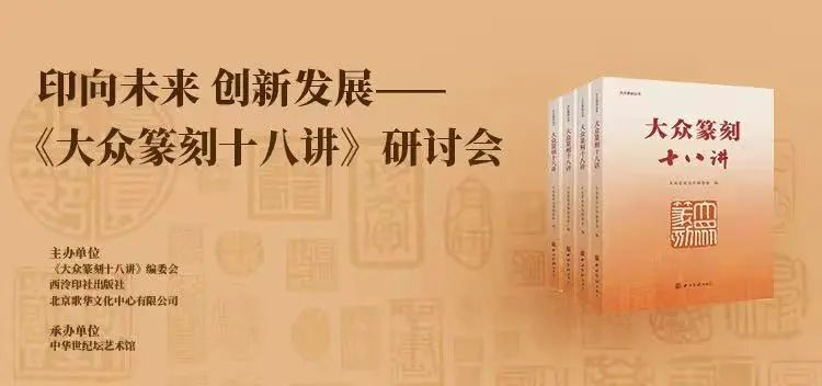 “印向未来 创新发展——《大众篆刻十八讲》研讨会”在北京举办