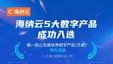 榜上有名 | 海纳云5大数字产品入选“山东省优秀数字产品导向目录”
