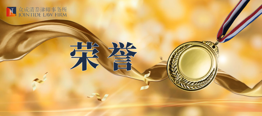 众成清泰律师事务所荣获2022年iflr1000年度最佳律所奖项
