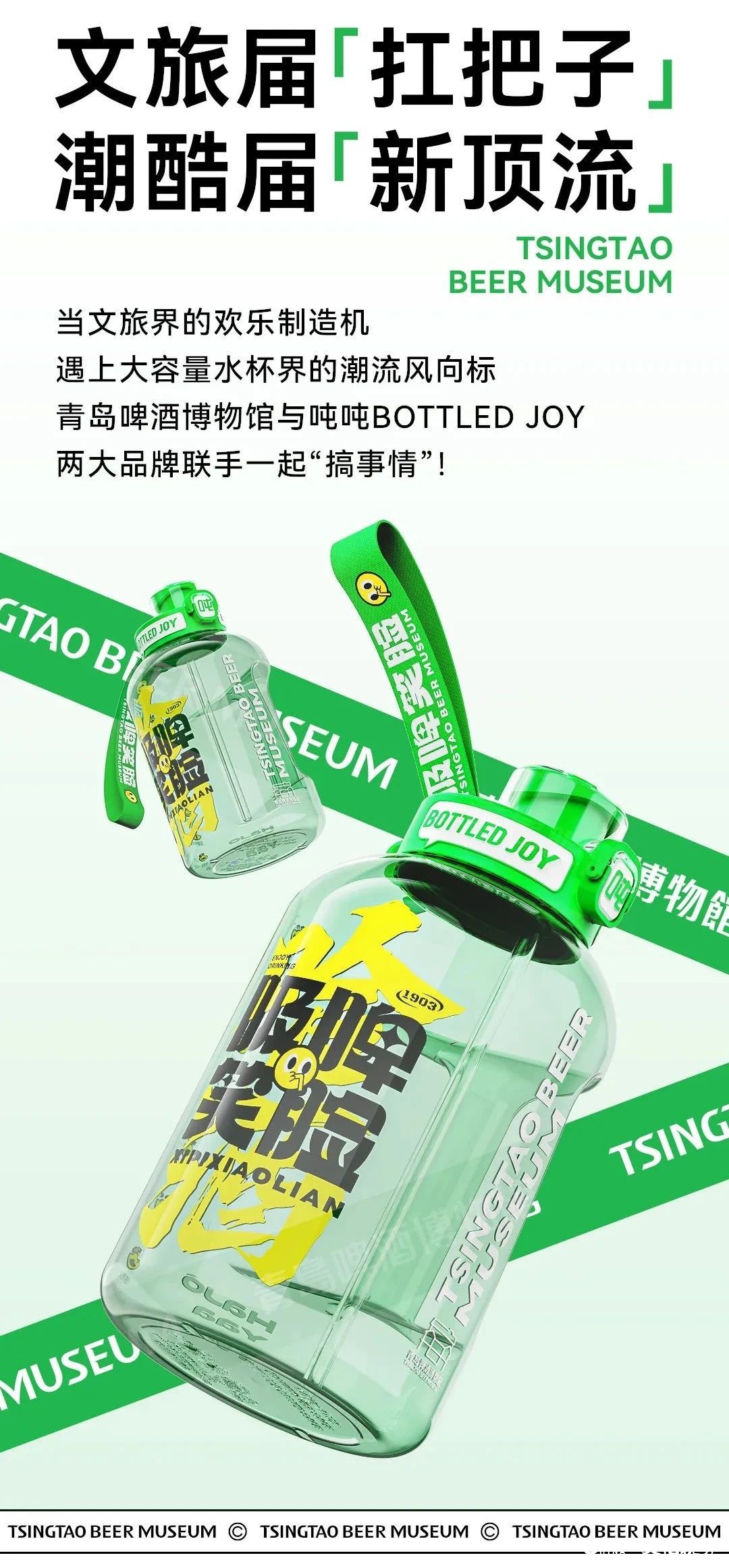 吨吨畅饮，爽快加倍！青岛啤酒博物馆x吨吨bottled joy联名啦