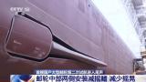 首艘国产大型邮轮二次试航完成多项试验，预计12日返程准备交付