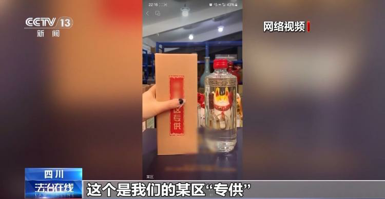 起底“专供酒”黑色产业链——一瓶原料 包装仅40元的低档酒，一番“操作”后竟成350元的“神秘特供货”