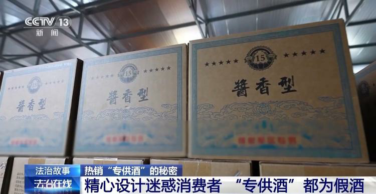 起底“专供酒”黑色产业链——一瓶原料 包装仅40元的低档酒，一番“操作”后竟成350元的“神秘特供货”