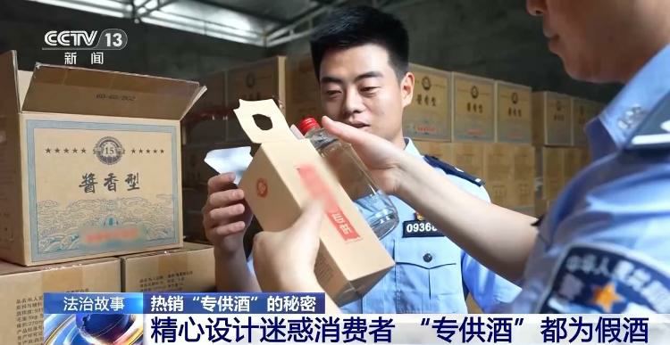 起底“专供酒”黑色产业链——一瓶原料 包装仅40元的低档酒，一番“操作”后竟成350元的“神秘特供货”