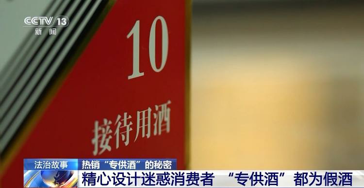 起底“专供酒”黑色产业链——一瓶原料 包装仅40元的低档酒，一番“操作”后竟成350元的“神秘特供货”