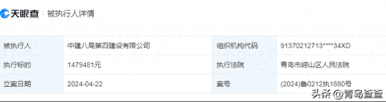 中建八局四公司多次被青岛市中院及崂山区人民法院列为被执行人，总执行标的超1300万