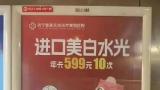 有“痣”青年烦恼多？济宁壹美天成被疑贩卖容貌焦虑