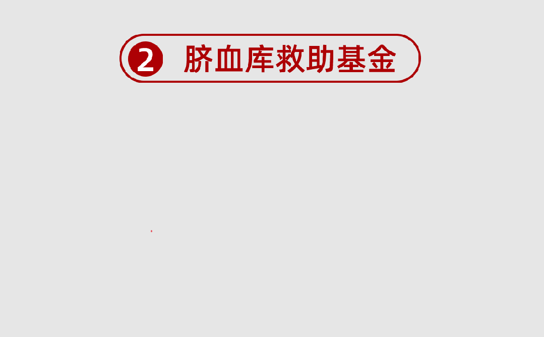 “数”说山东省脐血库三十年——84万份脐带血，是火种是希望，承载生命的延续