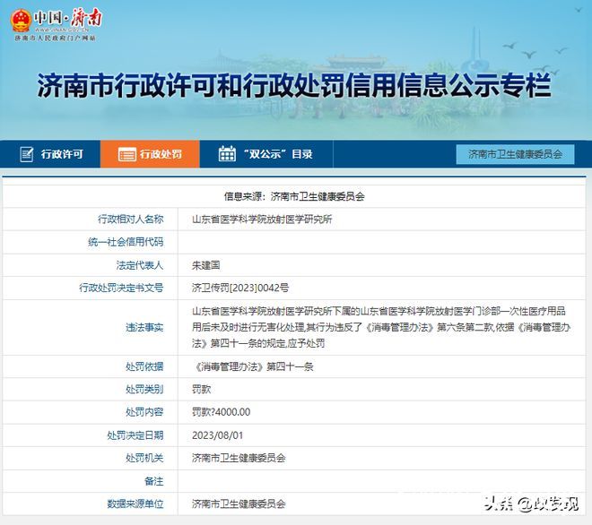 山东省医学科学院放射医学门诊部违反《消毒管理办法》被处罚