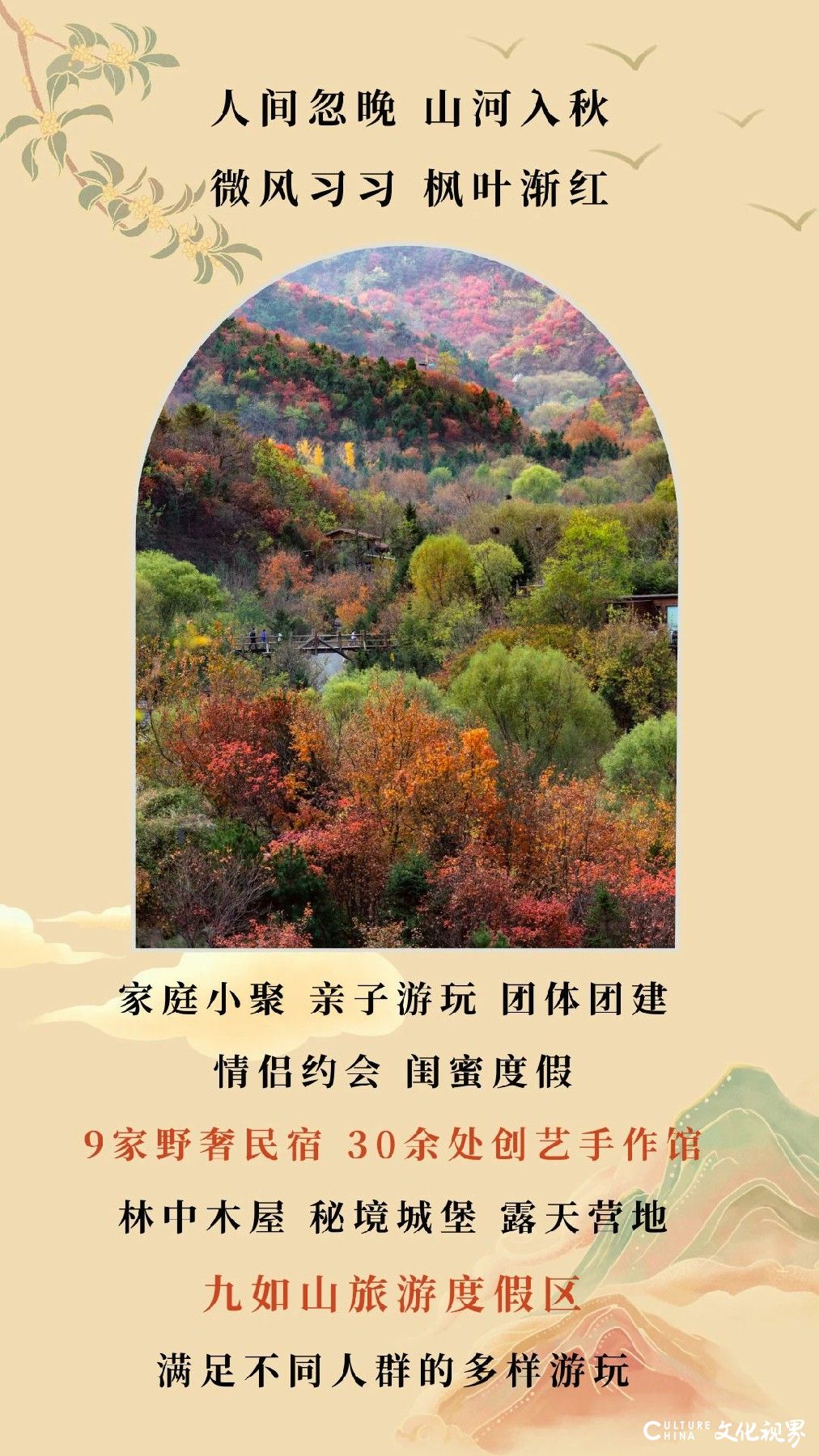 相约中秋，与爱同行 丨 济南九如山旅游度假区9家野奢民宿、30余处创艺手作馆邀您寻找秋日多巴胺