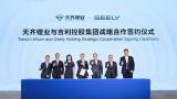 吉利控股与天齐锂业签署战略合作协议，共同推进锂电材料研发创新