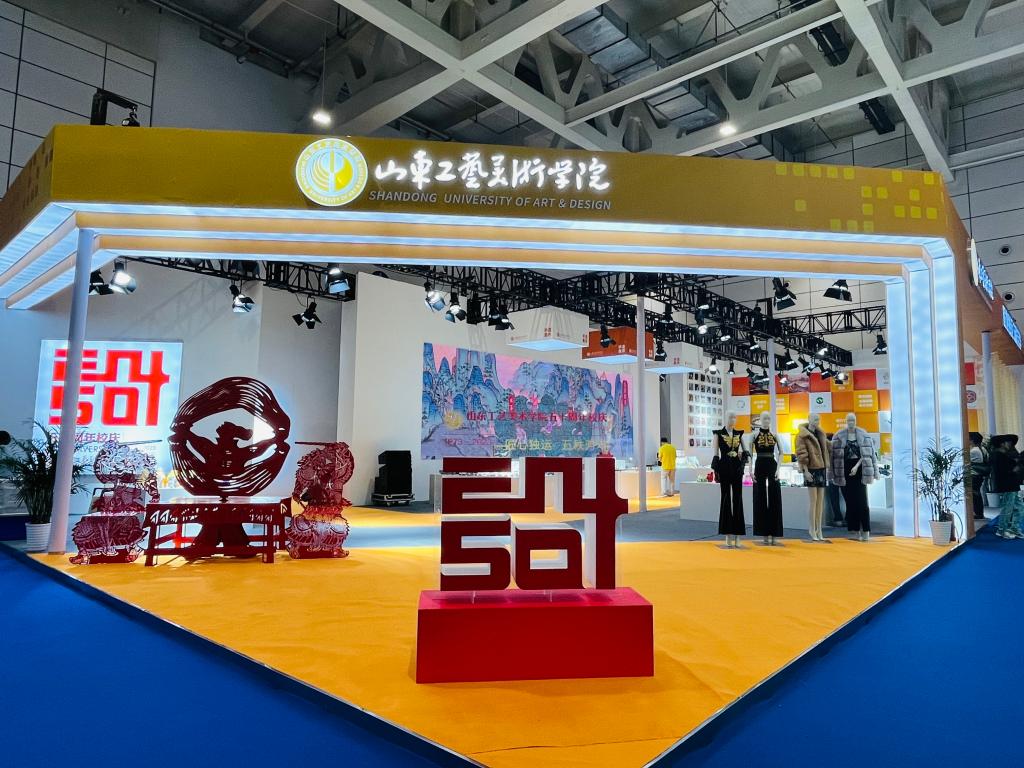 山东工艺美术学院“匠心独运 五秩芳华”专题展区惊艳亮相第四届中国国际文化旅游博览会