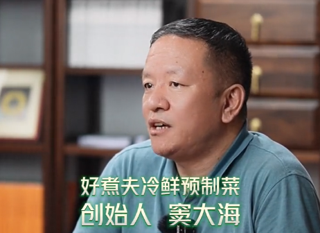 好煮夫创始人窦大海：冷鲜预制菜，口感和刚出锅一样！