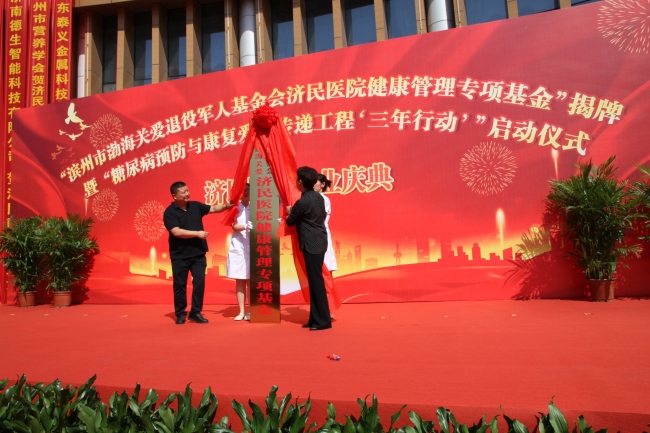 “滨州济民医院健康管理专项基金”揭牌成立，“糖尿病预防与康复爱心传递工程‘三年行动’”同时启动