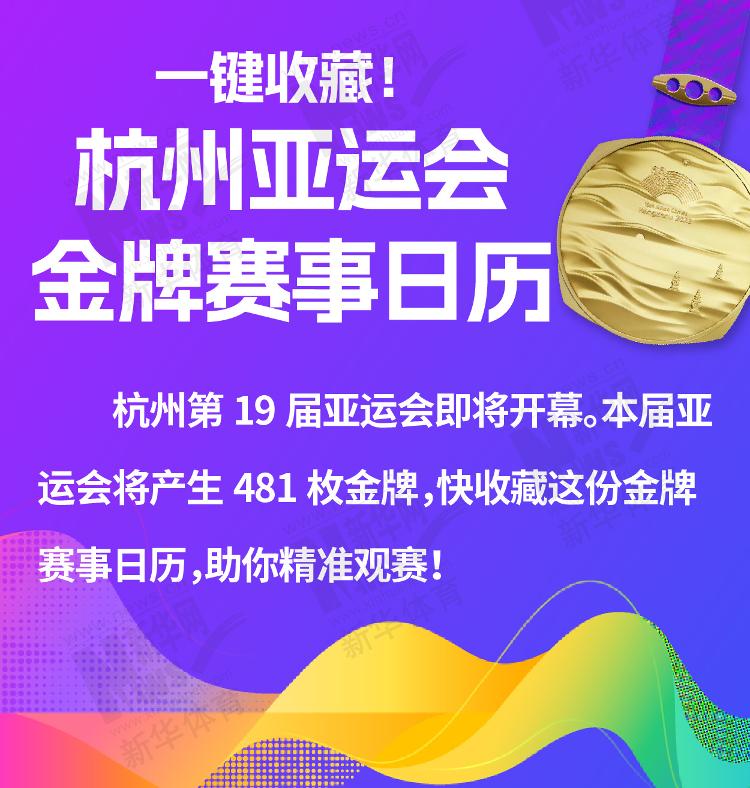 杭州亚运会金牌赛事日历，助你精准观赛！
