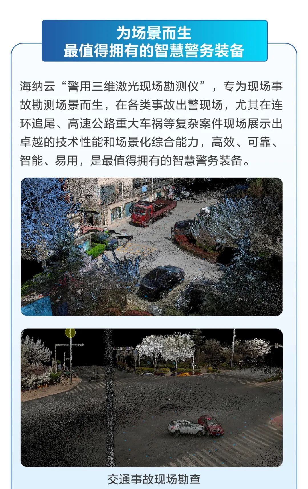  海纳云发布“警用三维激光现场勘测仪”，可用于事故现场快速3d取证