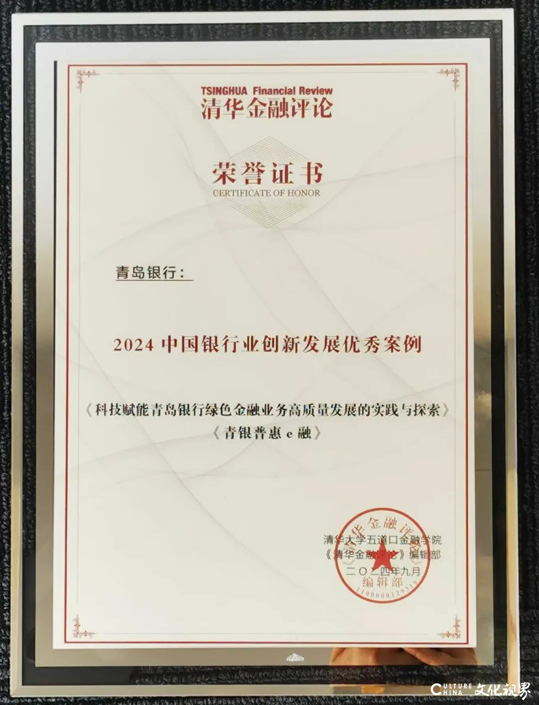 青岛银行两项目荣获“2024中国银行业创新发展优秀案例”殊荣