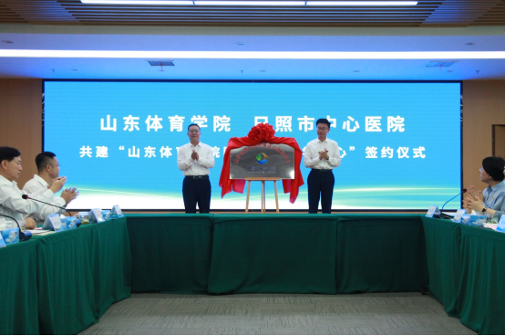 山东体育学院与日照市中心医院合作共建“山东体育学院附属运动医学中心”