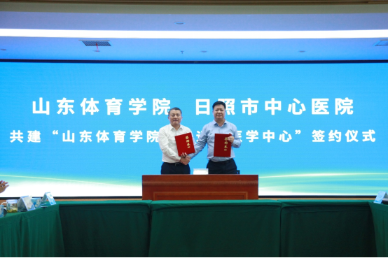 山东体育学院与日照市中心医院合作共建“山东体育学院附属运动医学中心”