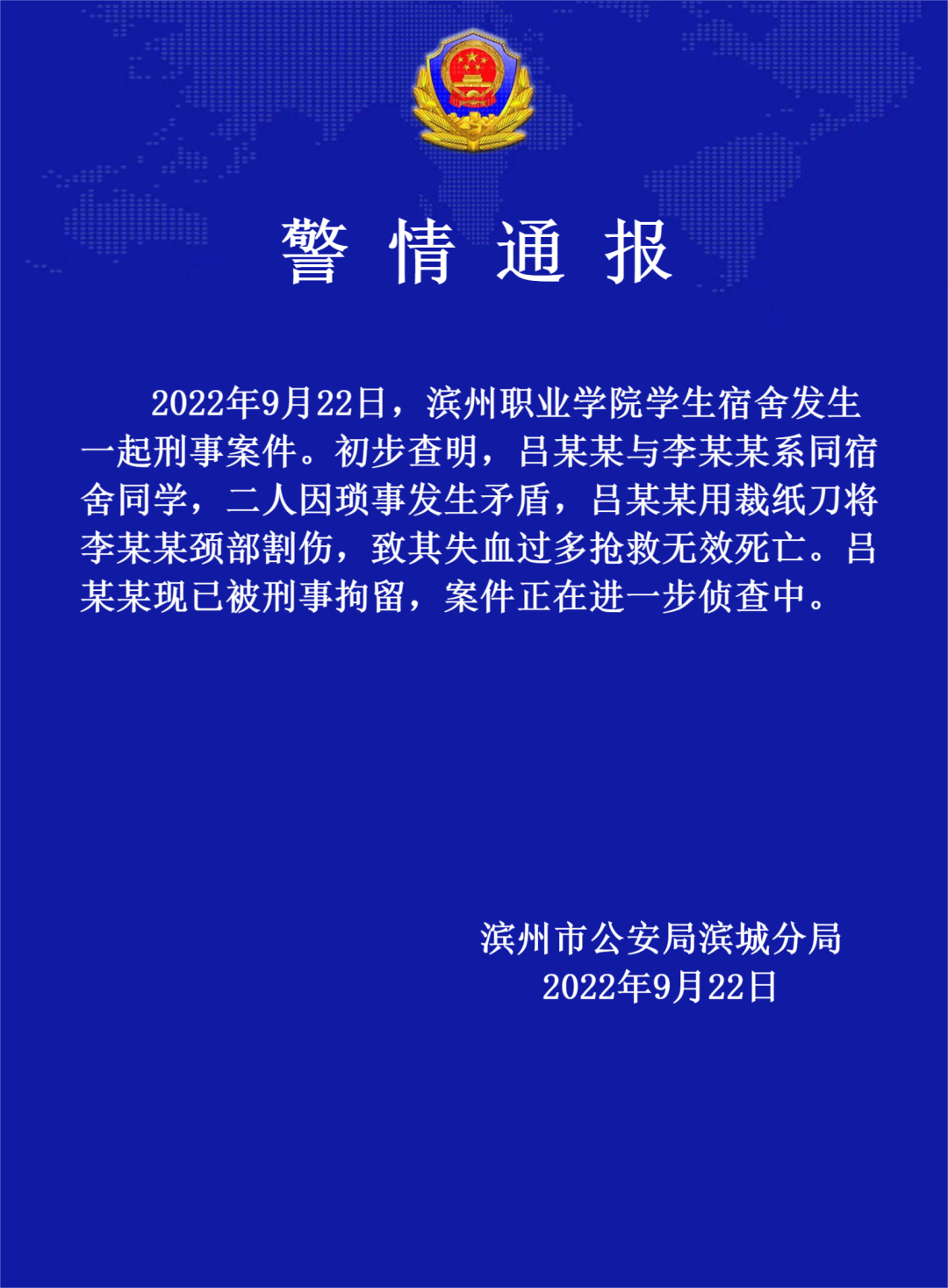 滨州职业学院学生宿舍发生刑事案件，1人死亡