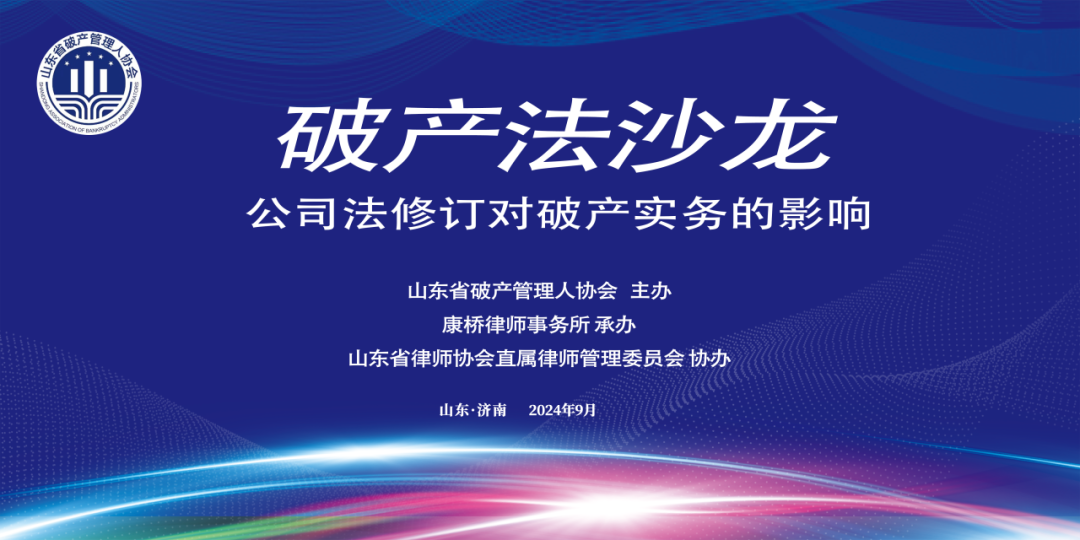 山东省破产管理人协会第九期破产法沙龙在康桥律所举办