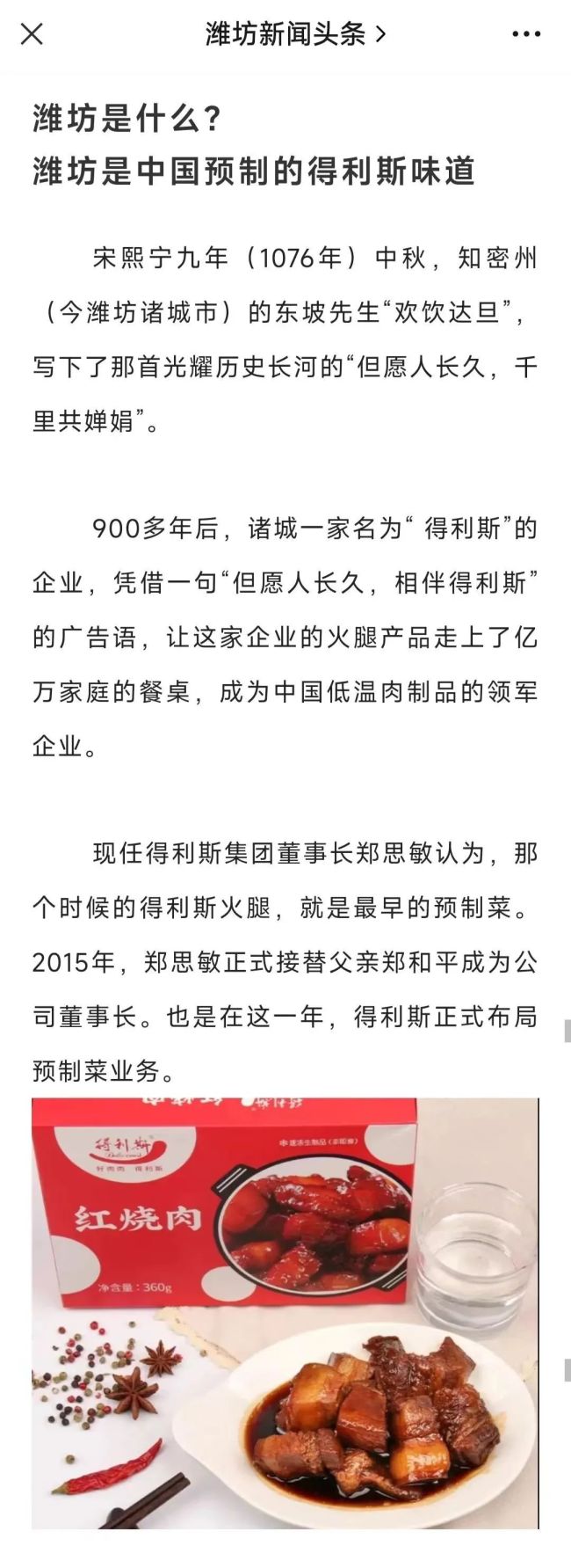 潍坊是什么？潍坊是中国预制的得利斯味道