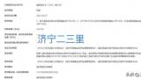 违规使用医保基金，济宁市嘉祥萌山医院被处罚