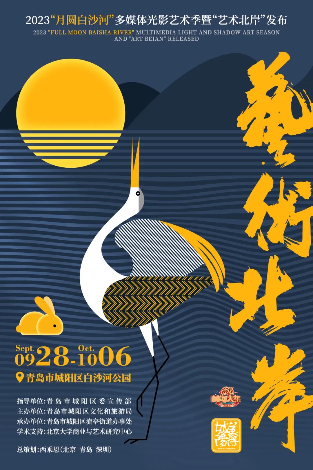 @青岛人 别错过9·28，“月圆白沙河——多媒体光影艺术季”＆“艺术北岸”璀璨登场！