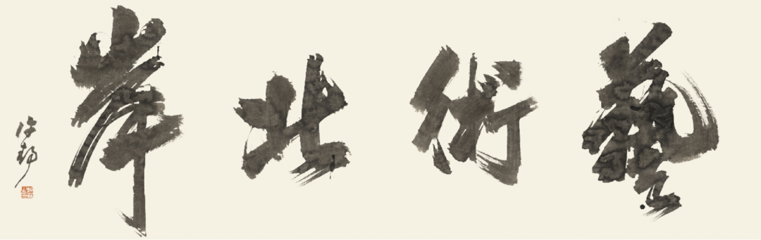 @青岛人 别错过9·28，“月圆白沙河——多媒体光影艺术季”＆“艺术北岸”璀璨登场！