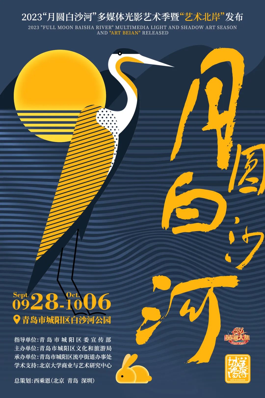 @青岛人 别错过9·28，“月圆白沙河——多媒体光影艺术季”＆“艺术北岸”璀璨登场！