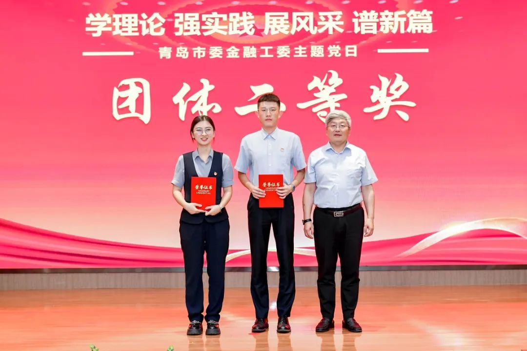 青岛银行在青岛市委金融工委主办的主题党日活动中荣获团体二等奖